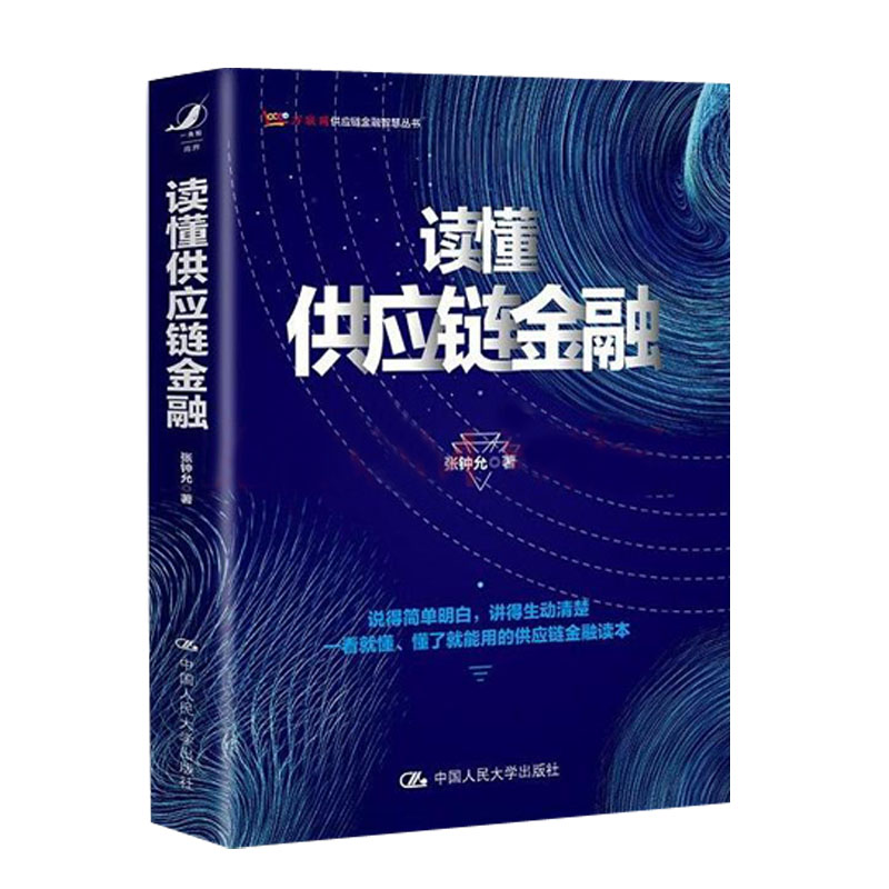 正版书籍 读懂供应链金融 张钟允供应链金融业务流程方法生产运营贸易流通物流商业银行领域供应链金融企业管理中国人民大学出版社