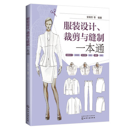 正版 服装设计 裁剪与缝制一本通 安晓冬 服装设计入门自学零基础服装制板服装设计制作服装缝纫教程服装结构设计教材服装裁剪书籍