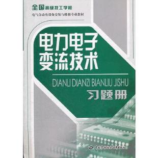 电工技术 中国劳动社 和社会保障部教材办公室组织写 工业技术 电力电子变流技术习题册 输配电工程 正版 电力网及电力系统 图书