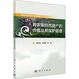 环境科学9787030587589科学出版 价值及其保护管理谢宗强 等科学与自然 神农架自然遗产 社 正版 中国 书籍