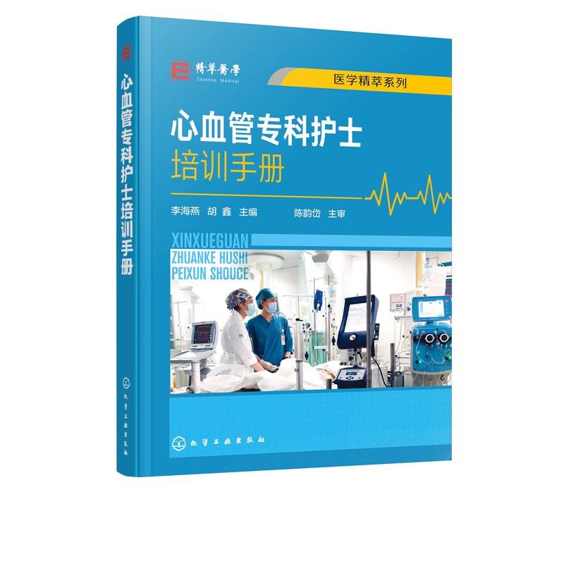 正版书籍 心血管专科护士培训手册 李海燕胡鑫心血内科常见症状护理心血管内科常用急救技能标准化培训心血管专科护士学习培训用书