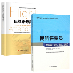 【全2册】民航乘务员（2020年版）民航客运员技能篇初级中级高中国民用航#空局中国民航出版社中国民用航#空局职业技能鉴定指导