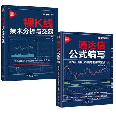 2册 裸K线技术分析与交易 胡云生+通达信公式编写 基本面指标K线形态选股和买卖点 A股期货外汇投资理财交易系统价格行为交易法书