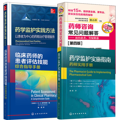 【全4册】药学监护实施指南药师实用手册临床药师的患者评估技能综合指导手册药师咨询常见问题解答第四版面向患者答疑解惑书籍