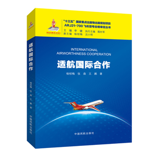 700飞机型号合格审定丛书飞行员空乘人员基地维修保养人员行政管理人员中国民航出版 适航国际合作杨桢梅张森王鹏ARJ21 社 书籍 正版