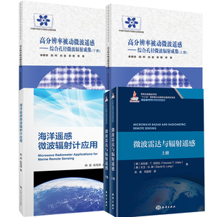 全4册 高分辨率被动微波遥感 微波雷达与辐射遥感 综合孔径微波辐射成像上下 海洋遥感微波辐射计应用