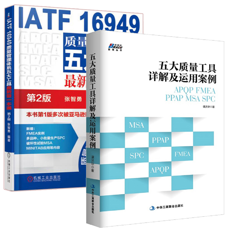 【全2册】正版书籍 五大质量工具详解及运用案例:APQP/FMEA/PPAP/MSA/SPC+IATF16949质量管理体系五大工具版一本通第2版企业内审员
