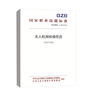 书籍 正版 中国就业培训技术指导中心中国劳动社会保障出版 2021年版 社 无人机测绘操控员