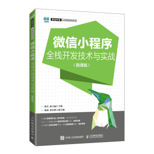 微信小程序全栈开发技术与实战 张引 赵玉丽人民邮电出版 社9787115592101 书籍 微课版 正版