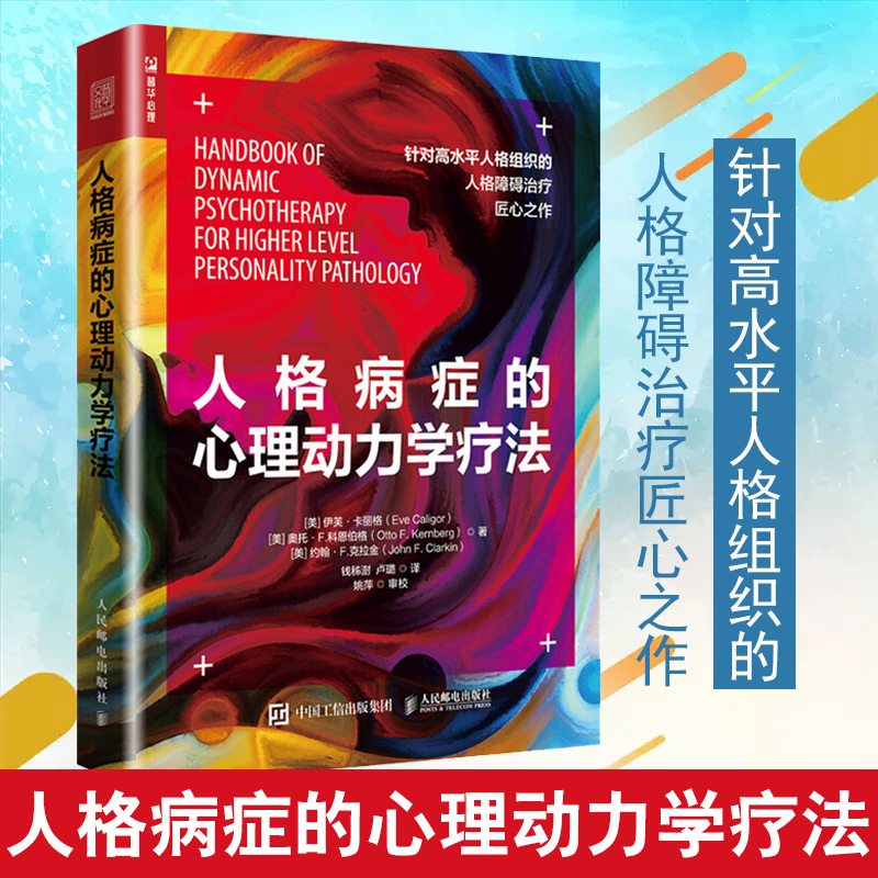 正版书籍 人格病症的心理动力学疗法 [美] 伊芙·卡丽格 人格障碍的动力学治疗目的策略和技巧 心理治疗师心理咨询师人格组织水平