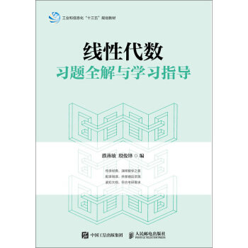正版书籍 线性代数习题全解与学习指导濮燕敏,殷俊锋大中专教材教辅 大学教材9787115489784人民邮电出版社