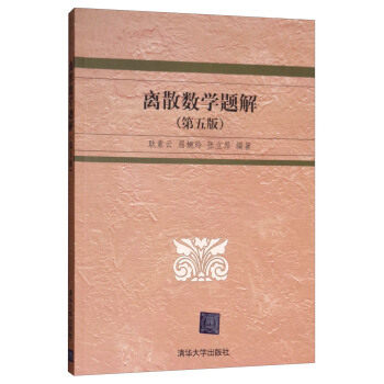 正版书籍 离散数学题解(第5版)耿素云,屈婉玲,张立昂大中专教材教辅 大学教材9787302325086清华大学出版社属于什么档次？