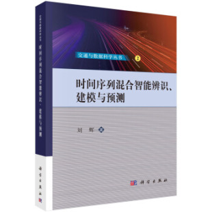 人工智能9787030645982科学出版 正版 建模与预测刘辉计算机与互联网 时间序列混合智能辨识 社 书籍