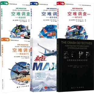 卷螺旋奖时代第2卷喷气时代第3卷意外危险第4卷有益经验 神秘空难事件调查疯狂MAX波音737事件启示录空难调查 6册坠机侦探l 世界