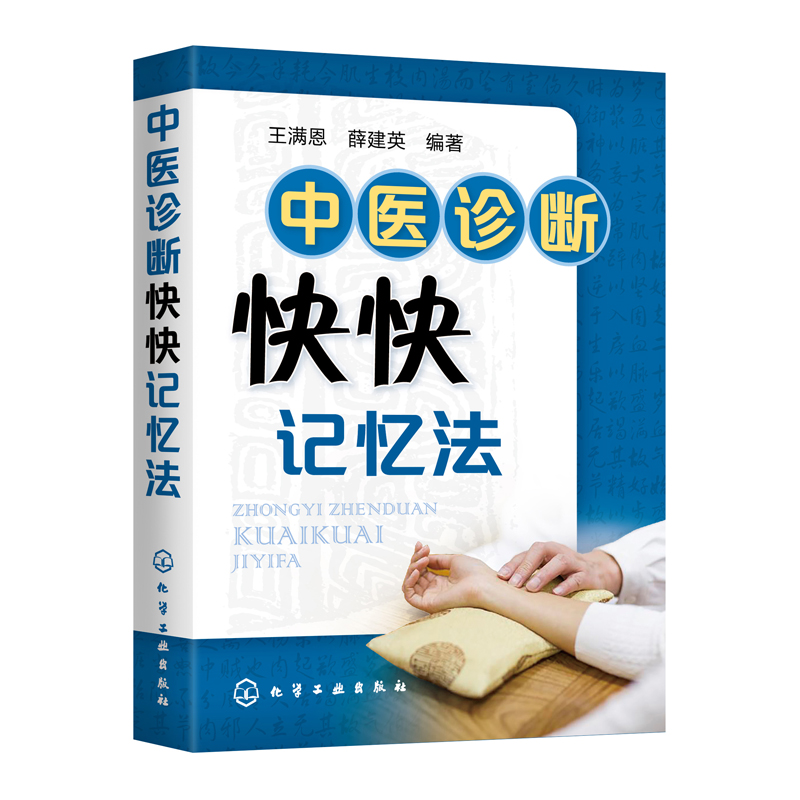 正版书籍 中医诊断快快记忆法 王满恩中医学考试学生辅导用书中医药教学参考书中医入门书中医基础理论中药学方剂学中医诊断学教材