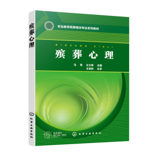 马荣化学工业出版 正版 马荣 殡葬心理 社9787122426857 书籍