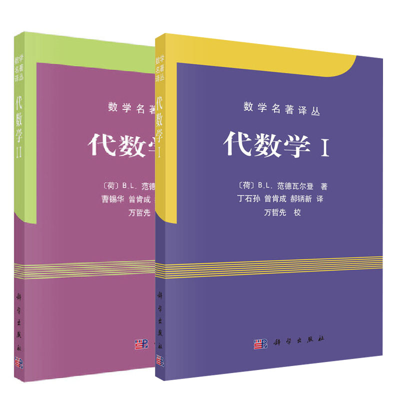 【全2册】代数学I代数学II数学名著译丛大学本科研究生教材范德瓦尔登近世代数或抽象代数的代表作代数教科书拓扑代数科学出版社