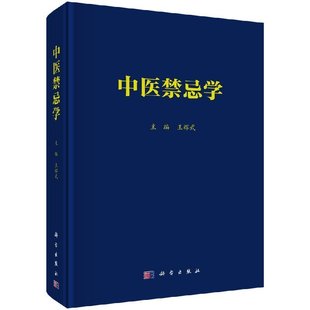 概念理论基础中医药物禁忌中医方剂禁忌中医病证禁忌针灸推拿禁忌中医养生禁忌 王辉武中医禁忌学 正版 中医禁忌学