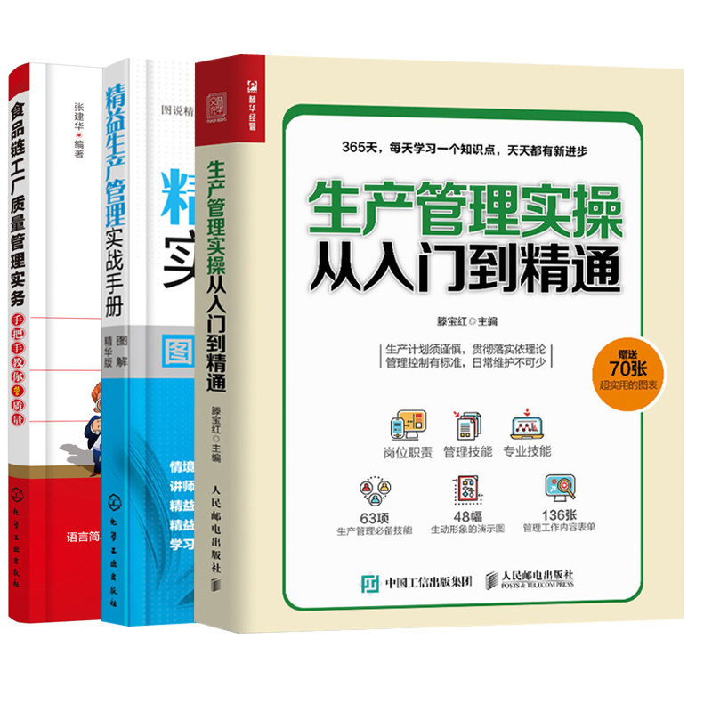 【全3册】生产管理实操从入门到精通+图说精益管理系列精益生产管理实战手册（图解精华版）+食品链工厂质量管理实务 企业管理书籍怎么样,好用不?