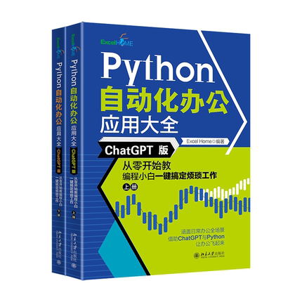 现货速发 Python自动化办公应用大全ChatGPT版从零开始教编程小白一键搞定烦琐工作上下册代爬虫代码编程数据分析作业从入门到实战
