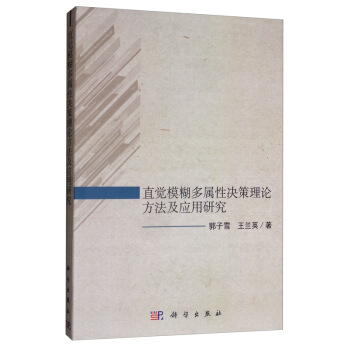 正版书籍 直觉模糊多属性决策理论方法及应用研究郭子雪,王兰英管理 管理学9787030628442科学出版社（中国）