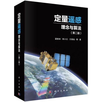 正版书籍 定量遥感:理念与算法梁顺林等科学与自然 测绘学9787030639776科学出版社使用感如何?