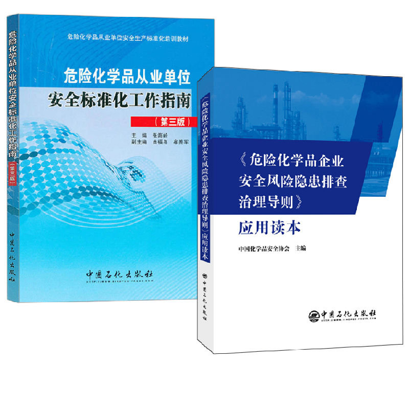 【全2册】《危险化学品企业安全风险隐患排查治理导则》应用读本+危险化学品从业单位安全标准化工作指南（第三版）化学化工原理