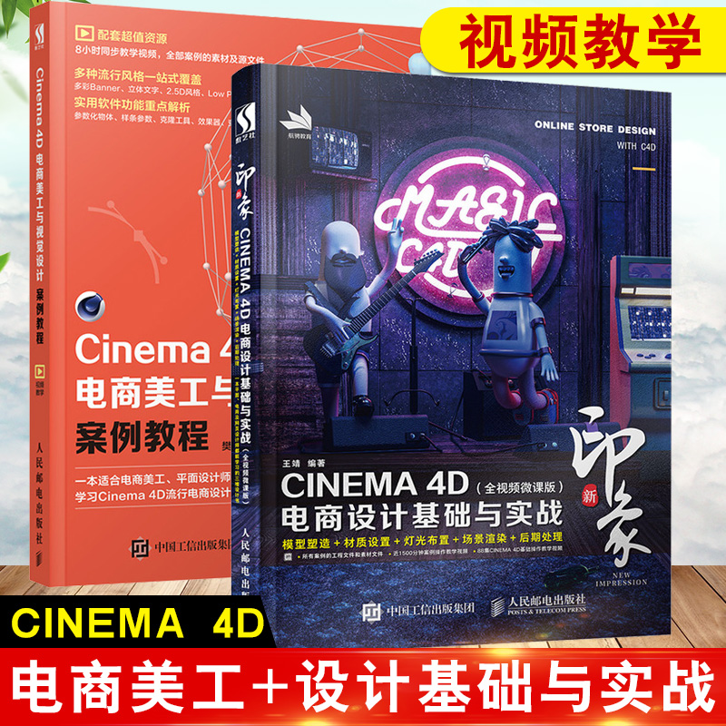 【全2册】Cinema 4D电商美工与视觉设计案例教程+新印象 CINEMA 4D电商设计基础与实战(全视频微课版) C4D电商美工设计实用教程书