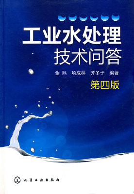正版书籍 工业水处理技术问答金熙 项成林 齐冬子建筑 城乡规划 市政工程 给水排水 污水处理9787122076304化学工业出版社