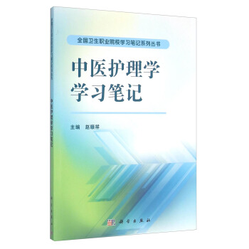 正版书籍中医护理学学习笔记赵顺祥医学中国医学9787030479464科学出版社-封面