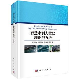 水利工程基础科学9787030654533科学出版 正版 水利工程 书籍 社 智慧水利大数据理论与方法冶运涛等工业技术