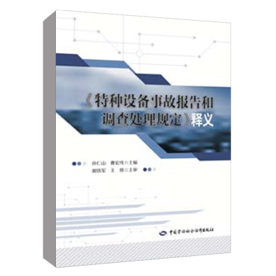 《特种设备事故报告和调查处理规定》释义 王辉曹宏伟中国劳动社会保障出版社9787516761939正版书籍