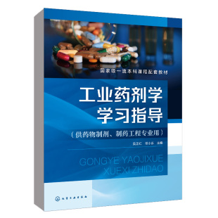 主編化學(xué)工業(yè)出版 正版 社9787122434593 祁小樂 吳正紅 書籍 工業(yè)藥劑學(xué)學(xué)習(xí)指導(dǎo)