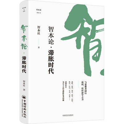 现货 智本论·滞胀时代 智本社 中国经济出版社9787513671194 比特币与数字货币 经济理论