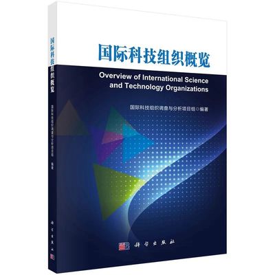 正版书籍 国际科技组织概览 国际科技组织调查与分析项目组  编著科学出版社9787030753984