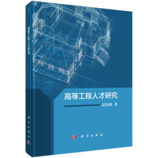 人才学9787030552556科学出版 正版 高等工程人才研究赵海峰社会科学 书籍 社