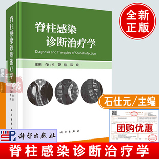 社9787030765949正版 科学出版 书籍脊柱感染流行病学发病机制鉴别诊断抗感染治疗原则药物手术治疗方法 石仕元 脊柱感染诊断治疗学