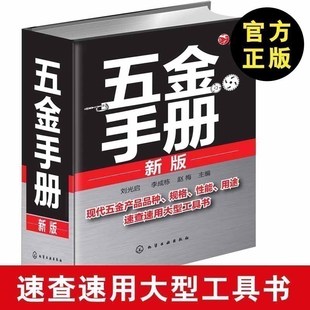 刘光启 五金手册新版 五金速查手册建筑五金书籍五金工具书籍实用电气五金实用五金手册机械设计手册实用五金手册 正版