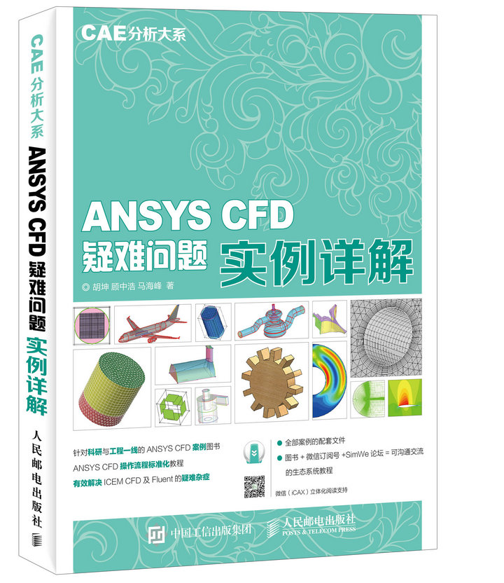 正版书籍 CAE分析大系 ANSYS CFD疑难问题实例详解胡坤顾中浩马海峰CAE分析大系计算机与互联网辅助设计与工程计算参考阅读使用