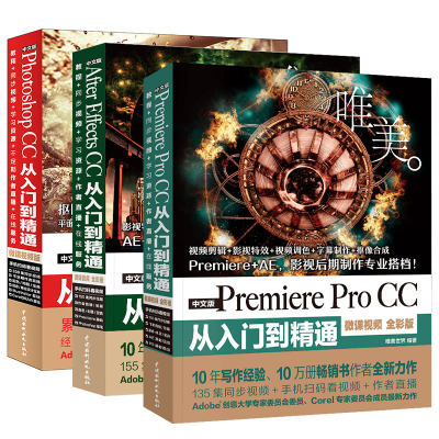 影视后期三剑客：Photoshop+Premiere+After Effects ps教程pr教程ae教程（共3册）调色师手册平面设计视频剪辑短视频编辑与制作