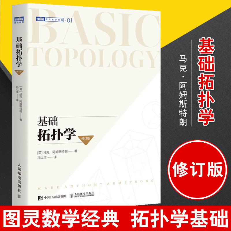正版书籍 基础拓扑学(修订版) [英]马克·阿姆斯特朗数学书拓扑学入门图书国外知名高校拓扑学教材培养学生的几何直观能力