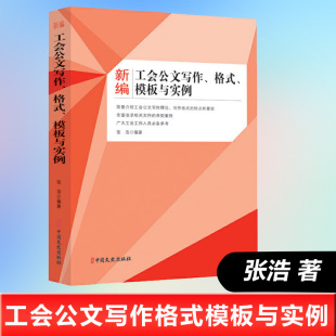 格式 模板与实例 张浩著公文 正版 写作模板以及写作参考范文通俗易懂中国文史出版 新编工会公文写作 写作理论写作格式 社 书籍