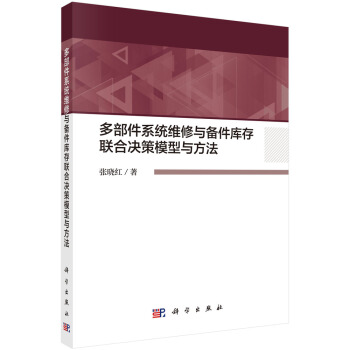 正版书籍 多部件系统维修与备件库存联合决策模型与方法张晓红经济 经济学理论9787030640680科学出版社
