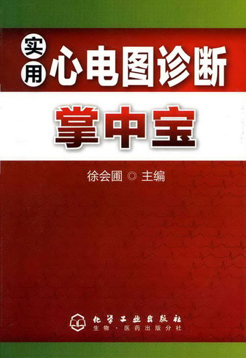 实用心电图诊断掌中宝心电图诊断手册医学影像诊断学超声入门书系超声