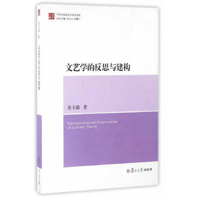 正版书籍 文艺学的反思与建构（当代中国文艺学研究文库） 复旦大学出版社9787309114041 50 张玉能　著