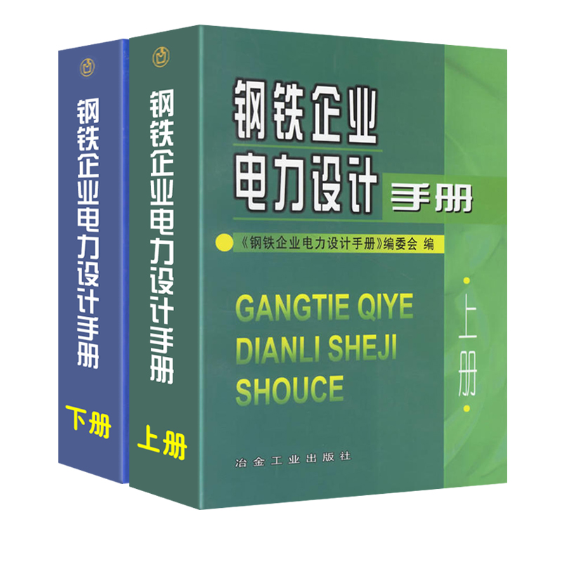 钢铁企业电力设计手册上下册 冶金工业出版社 电力工程电气设计手册 高压供配电设计手册供配电电气工程师考试工具书 照明设计手册