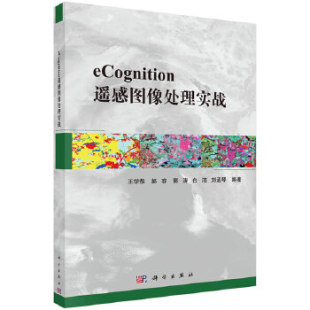 测绘学9787030651464科学出版 正版 地球科学 eCognition遥感图像处理实战王学恭等自然科学 社 书籍