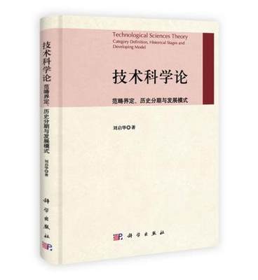 正版书籍 技术科学论:范畴界定、历史分期与发展模式刘启华教材 /本科/专科教材 理学9787030390806科学出版社