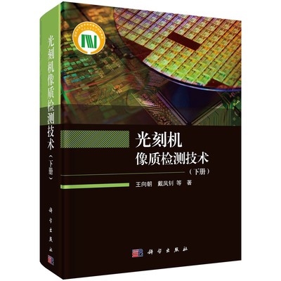 正版书籍 高端光刻机像质检测技术（下册）王向朝戴凤钊高等院校科研院所领域的科研人员教师研究生与本科生光学成像领域科技人员
