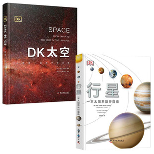 DK行星——一本太阳系旅行手册DK太空：从地球一直到宇宙边缘7 10岁天文学DK太空百科行星百科星球百科DK中文少儿科普 全2册